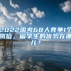 2022国考68人竞争1个岗位，留学生的优势在哪儿？