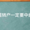 上海市居转户一定要中级职称吗