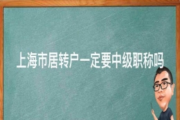 上海市居转户一定要中级职称吗