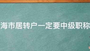 上海市居转户一定要中级职称吗