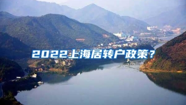 2022上海居转户政策？