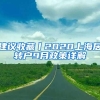 建议收藏丨2020上海居转户9月政策详解