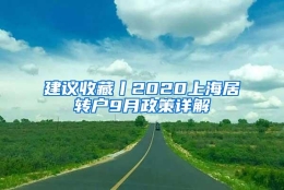 建议收藏丨2020上海居转户9月政策详解