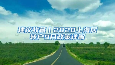 建议收藏丨2020上海居转户9月政策详解