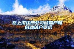 在上海注册公司能落户吗 创业落户要求