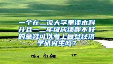 一个在二流大学里读本科并且一二年级成绩都不好的童鞋可以考上复旦经济学研究生吗？