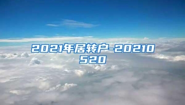 2021年居转户-20210520