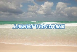 上海居转户代办合并报税