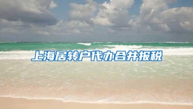 上海居转户代办合并报税