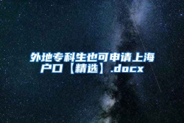 外地专科生也可申请上海户口【精选】.docx