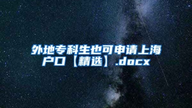 外地专科生也可申请上海户口【精选】.docx