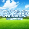 零跑腿、零材料、不见面、掌上办！郑州正式推出“网上快速核发居住证”，15日内可拿证