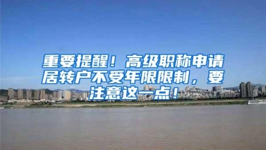 重要提醒！高级职称申请居转户不受年限限制，要注意这一点！