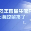 重磅！2021年应届生落户上海政策来了！时间紧急！赶紧准备起来！