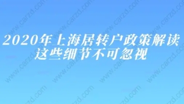 2020年上海居转户政策解读，这些细节不可忽视