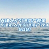 天津人才引进落户政策 天津市人才引进落户政策2021