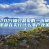 2021海归最爱的一线城市都在实行什么落户政策？