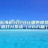 上海积分120分细则模拟器打分系统（2021版）