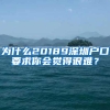 为什么20189深圳户口要求你会觉得很难？