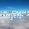 深圳新引进人才补贴正式接受申报 本科1.5万 研究生2.5万