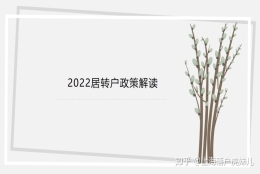 2022居转户政策解读