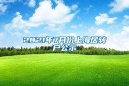 2021年7月份上海居转户公示