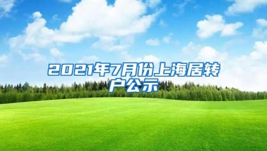 2021年7月份上海居转户公示