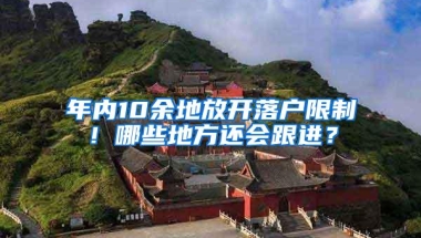 年内10余地放开落户限制！哪些地方还会跟进？