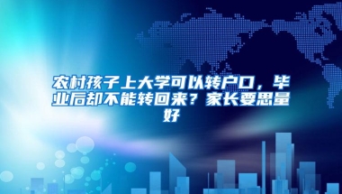 农村孩子上大学可以转户口，毕业后却不能转回来？家长要思量好