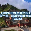 上海2021年各类平均工资一览，附历年社保基数（2012