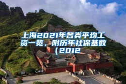 上海2021年各类平均工资一览，附历年社保基数（2012