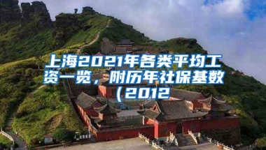 上海2021年各类平均工资一览，附历年社保基数（2012