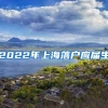 2022年上海落户应届生