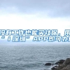 没有工作也能买社保，用“ｉ深圳”APP即可办理