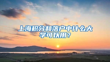 上海积分和落户中什么大学可以用？