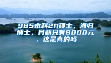 985本科211硕士，海归博士，月薪只有8000元，这是真的吗