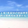 上海7年居转户对前四年的社保审核标准是什么？