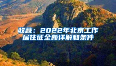 收藏：2022年北京工作居住证全新详解和条件