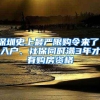 深圳史上最严限购令来了：入户、社保同时满3年才有购房资格
