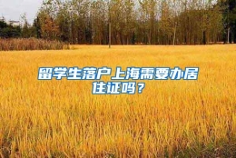 留学生落户上海需要办居住证吗？