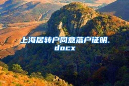 上海居转户同意落户证明.docx