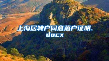 上海居转户同意落户证明.docx