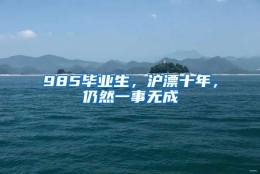 985毕业生，沪漂十年，仍然一事无成