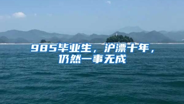 985毕业生，沪漂十年，仍然一事无成