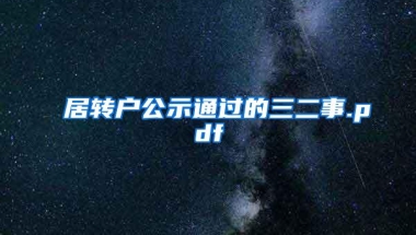 居转户公示通过的三二事.pdf