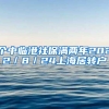 个中临港社保满两年2022／8／24上海居转户