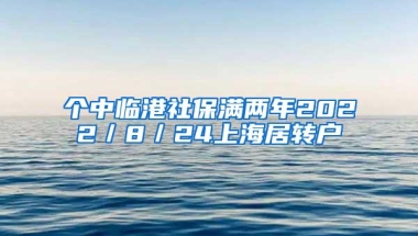 个中临港社保满两年2022／8／24上海居转户