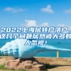 2022上海居转户落户，这几个问题居然被大多数人忽视！