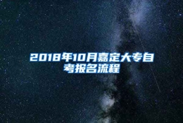 2018年10月嘉定大专自考报名流程