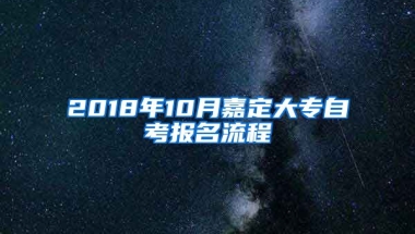 2018年10月嘉定大专自考报名流程